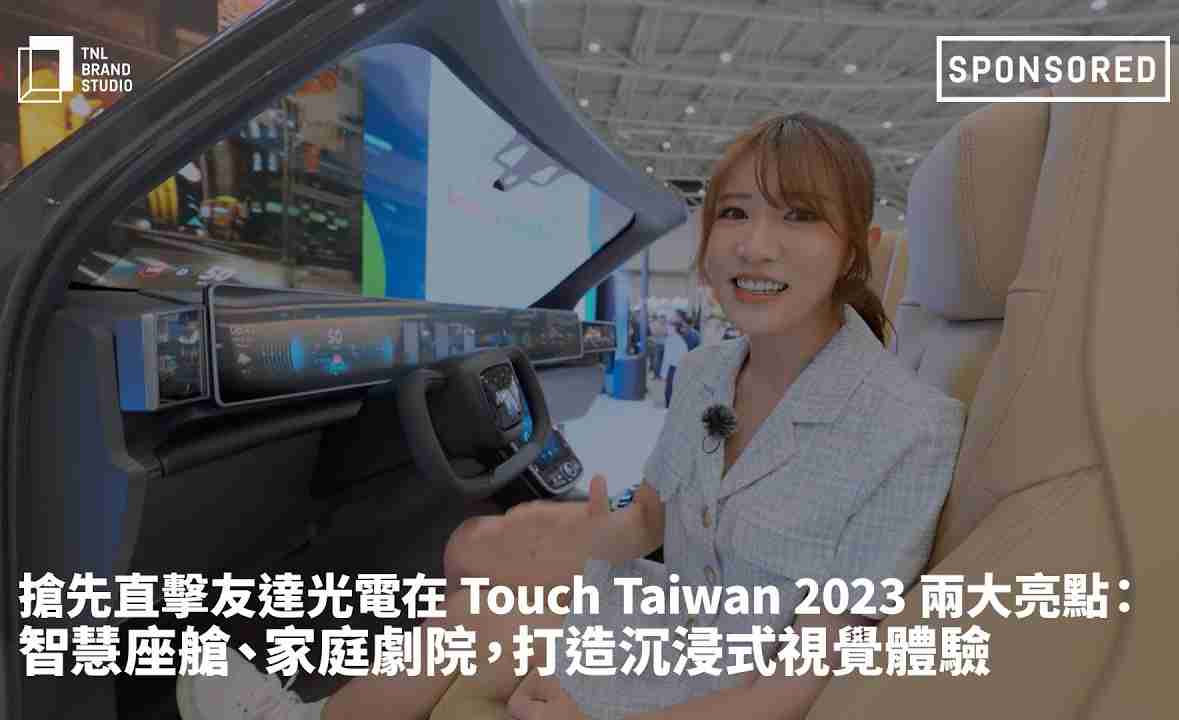 抢先直击欧陆注册光电在 Touch Taiwan 2023 两大亮点：智慧座舱、、、家庭剧院，，打造沉浸式视觉体验
